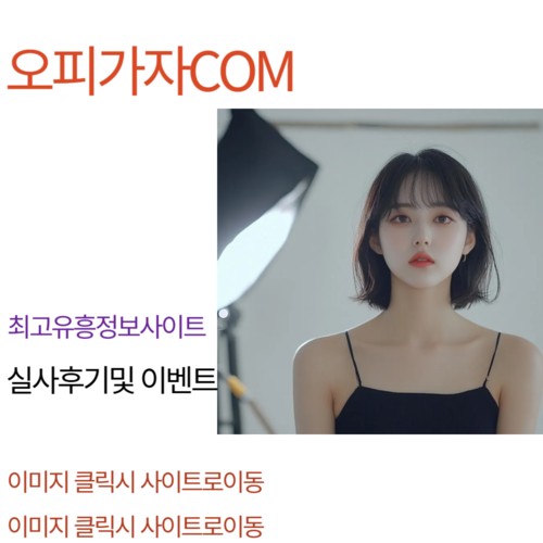 수원풀싸롱,평촌건마,평촌휴게텔,양산휴게텔,양주오피,양주휴게텔,청라오피,청라휴게텔,달서구오피,달서구휴게텔,달서오피,달서휴게텔,정발산휴게텔,구월오피,구의풀싸롱,동암출장오피,비전동휴게텔,목동오피,야당풀싸롱,불광동출장오피,모란역휴게텔,진천오피,잠실동풀싸롱,신시가지출장오피,잠실동휴게텔,관악구오피,강서구청풀싸롱,연동출장오피,안성휴게텔,홍성오피,강동구풀싸롱,장안출장오피,서울휴게텔,논현오피,모란풀싸롱,문정출장오피,