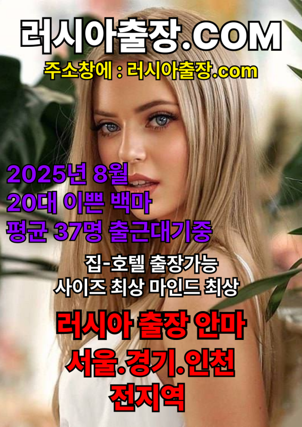 프리미엄 러시아·백마 출장 마사지