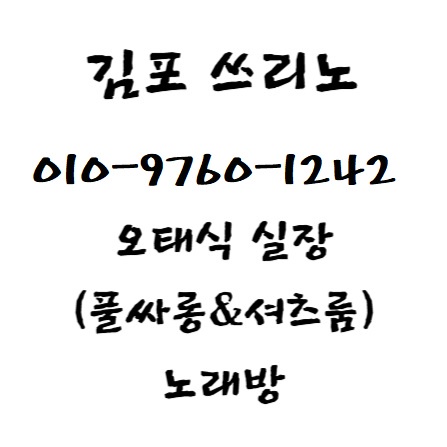 김포풀싸롱 김포룸싸롱 김포노래방,구래동쓰리노 구래동풀싸롱 구래동룸싸롱,구래동노래방 사우동쓰리노 사우동풀싸롱,사우동룸싸롱 사우동노래방 북변동쓰리노,북변동풀싸롱 북변동룸싸롱 북변동노래방,김포공항쓰리노 김포공항풀싸롱 김포공항룸싸롱,김포공항노래방 고촌쓰리노 고촌풀싸롱,고촌룸싸롱 고촌노래방 풍무동쓰리노,풍무동풀싸롱 풍무동룸싸롱 풍무동노래방,  걸포동쓰리노 걸포동풀싸롱 걸포동룸싸롱,걸포동노래방 운양동쓰리노 운양동풀싸롱,운양동룸싸롱 운양동노래방 장기동쓰리노,장기동풀싸롱 장기동룸싸롱 장기동노래방,마산동쓰리노 마산동풀싸롱 마산동룸싸롱,마산동노래방 양촌쓰리노 양촌풀싸롱,통진쓰리노 통진풀싸롱 통진룸싸롱,대곶면쓰리노 대곶면풀싸롱 월곶쓰리노,월곶풀싸롱 감정동쓰리노 감정동풀싸롱,감정동룸싸롱 감정동노래방 김포유흥,김포밤문화 김포접대 김포비지니스룸,김포까페 김포술집 김포도우미,김포노래방2차 김포북창동식 김포3no,김포셔츠룸 김포퍼블릭 김포다국적클럽,김포독고 구래동노래방2차 김포노래방2차,쓰리노뜻 쓰리노인사