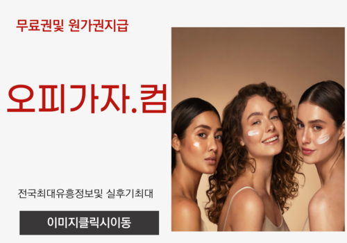 부산풀싸롱 부천출장오피,부천오피,부천풀싸롱,부천휴게텔,부평건마,부평출장오피,모란역휴게텔,진천오피,잠실동풀싸롱,신시가지출장오피,모란역건마,잠실동휴게텔,관악구오피,강서구청풀싸롱,연동출장오피,잠실동건마,안성휴게텔,홍성오피,강동구풀싸롱,장안출장오피,안성건마,서울휴게텔,논현오피,모란풀싸롱,문정출장오피,서울건마,