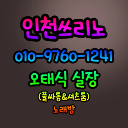 부평풀싸롱 부평룸싸롱 부평노래방,부평다국적클럽 부평셔츠룸 부평퍼블릭,부평유흥 부평술집