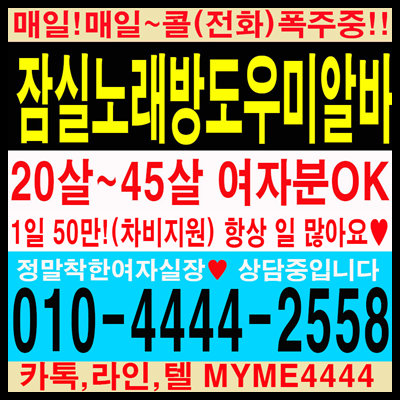 잠실노래방 잠실노래방도우미 잠실노래방알바 한국친구 잠실호빠,어학당공부,잠실새내노래방도우미 잠실새내노래방알바 코네스트女性マネージャー,蚕室カラオケバイト,蚕室セネカラオケのアルバイト,コンデカラオケアルバ,芳荑洞カラオケアルバ,コネスト韓国アルバ, 일본유학생 건대노래방알바 잠실노래방도우미 잠실노래방알바 송파노래방 잠실새내노래방알바 신천노래방알바