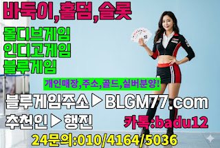 바둑이사이트,원탁게임사이트,로우바둑이게임,블루바둑이,블루게임주소,블루바둑이,로우바둑이게임,아이슬롯주소
