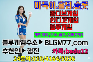 바둑이사이트,원탁게임사이트,로우바둑이게임,블루바둑이,블루게임주소,블루바둑이,로우바둑이게임,아이슬롯주소