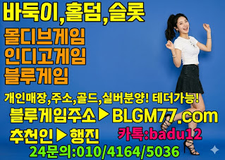 집에서 하는바둑이 -GMAE 바둑이싸이트 바둑이사이트 블루바둑이,블루게임하는곳,인디고게임골드,인디고게임실버,몰디브바두깅,와일드바두깅