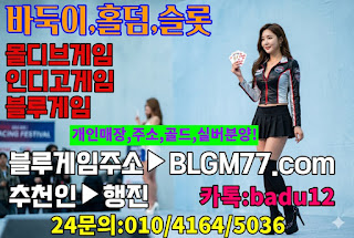 바둑이사이트,원탁게임사이트,로우바둑이게임,블루바둑이,블루게임주소,블루바둑이,로우바둑이게임,아이슬롯주소