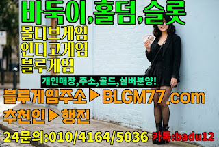 바둑이사이트,바둑이게임주소,블루바둑이,블루게임주소,현금바둑이사이트,바둑이사이트할만한곳
