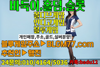 바둑이사이트,바둑이게임주소,블루바둑이,블루게임주소,현금바둑이사이트,바둑이사이트할만한곳
