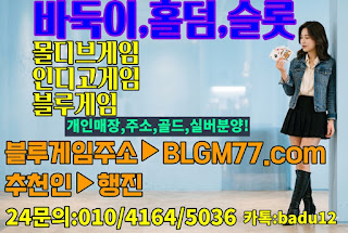 바둑이사이트,바둑이게임주소,블루바둑이,블루게임주소,현금바둑이사이트,바둑이사이트할만한곳