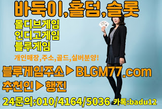 바둑이사이트,바둑이게임주소,블루바둑이,블루게임주소,현금바둑이사이트,바둑이사이트할만한곳