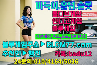 바둑이사이트,원탁게임사이트,로우바둑이게임,블루바둑이,블루게임주소,블루바둑이,로우바둑이게임,아이슬롯주소