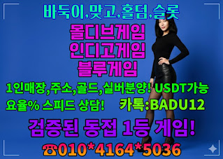 바두깅사이트,호르덤사이트,슬룻사이트,바둑이사이트총판,포커게임총판,원탁게임사이트