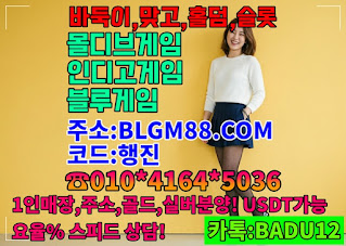 ㅂr둑이사이트,현금바둑이게임,블루바둑이,한게임바둑이,윈조이바둑이,윈조이포커, 몰디브바둑이,몰디부바둑이,몰디부홀덤,인디고홀덤,인디고바둑이